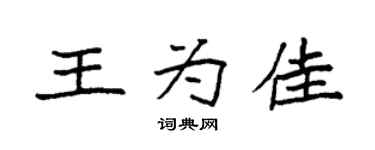袁强王为佳楷书个性签名怎么写