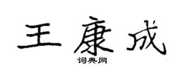 袁强王康成楷书个性签名怎么写