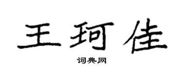 袁强王珂佳楷书个性签名怎么写