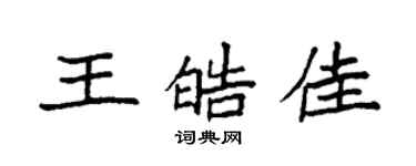 袁强王皓佳楷书个性签名怎么写