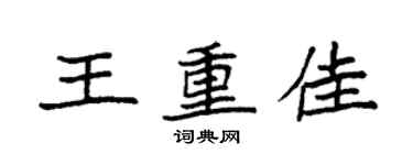 袁强王重佳楷书个性签名怎么写
