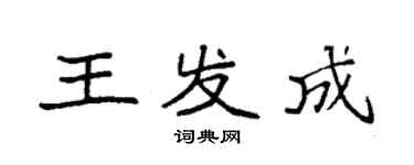 袁强王发成楷书个性签名怎么写