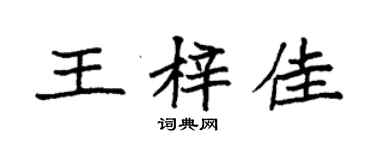 袁强王梓佳楷书个性签名怎么写