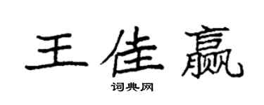 袁强王佳赢楷书个性签名怎么写