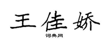 袁强王佳娇楷书个性签名怎么写