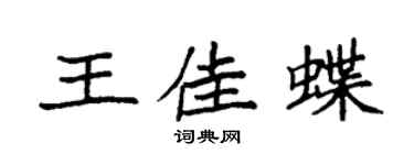 袁强王佳蝶楷书个性签名怎么写