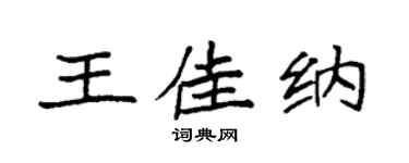 袁强王佳纳楷书个性签名怎么写