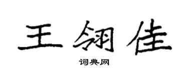袁强王翎佳楷书个性签名怎么写