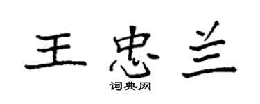 袁强王忠兰楷书个性签名怎么写