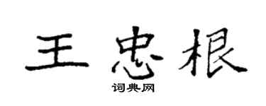 袁强王忠根楷书个性签名怎么写
