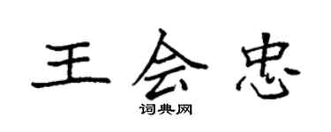袁强王会忠楷书个性签名怎么写