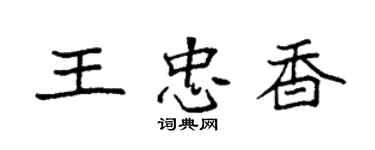 袁强王忠香楷书个性签名怎么写