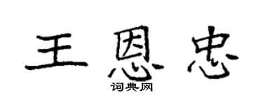 袁强王恩忠楷书个性签名怎么写