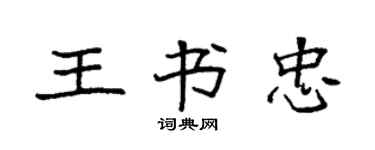 袁强王书忠楷书个性签名怎么写