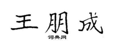 袁强王朋成楷书个性签名怎么写