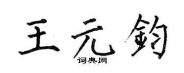 何伯昌王元钧楷书个性签名怎么写