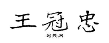 袁强王冠忠楷书个性签名怎么写