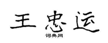 袁强王忠运楷书个性签名怎么写