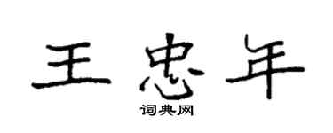 袁强王忠年楷书个性签名怎么写