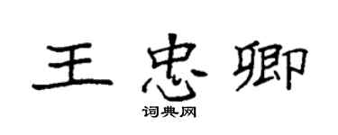 袁强王忠卿楷书个性签名怎么写