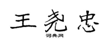 袁强王尧忠楷书个性签名怎么写
