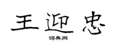 袁强王迎忠楷书个性签名怎么写
