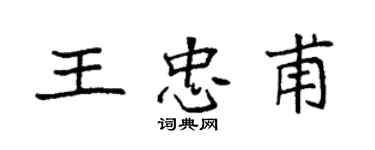 袁强王忠甫楷书个性签名怎么写