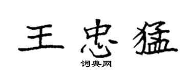 袁强王忠猛楷书个性签名怎么写