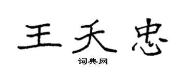 袁强王夭忠楷书个性签名怎么写