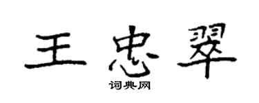 袁强王忠翠楷书个性签名怎么写