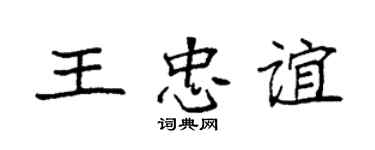 袁强王忠谊楷书个性签名怎么写