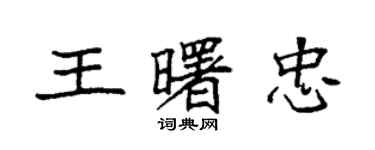袁强王曙忠楷书个性签名怎么写