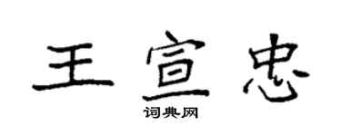 袁强王宣忠楷书个性签名怎么写