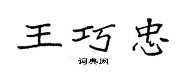 袁强王巧忠楷书个性签名怎么写