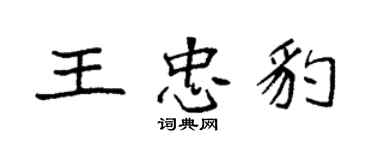 袁强王忠豹楷书个性签名怎么写