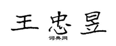 袁强王忠昱楷书个性签名怎么写
