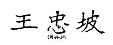 袁强王忠坡楷书个性签名怎么写