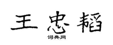 袁强王忠韬楷书个性签名怎么写