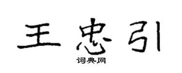 袁强王忠引楷书个性签名怎么写