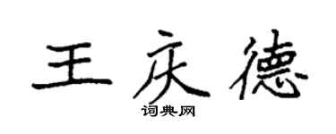 袁强王庆德楷书个性签名怎么写