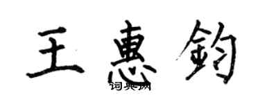 何伯昌王惠钧楷书个性签名怎么写
