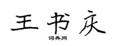 袁强王书庆楷书个性签名怎么写