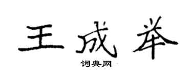袁强王成举楷书个性签名怎么写