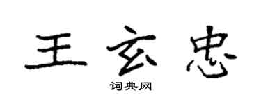 袁强王玄忠楷书个性签名怎么写
