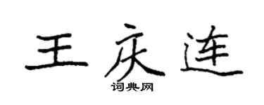 袁强王庆连楷书个性签名怎么写
