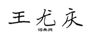 袁强王尤庆楷书个性签名怎么写