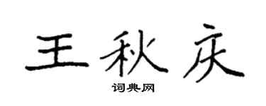袁强王秋庆楷书个性签名怎么写