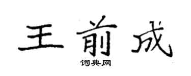 袁强王前成楷书个性签名怎么写