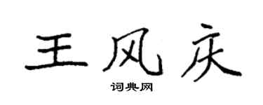 袁强王风庆楷书个性签名怎么写