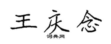 袁强王庆念楷书个性签名怎么写